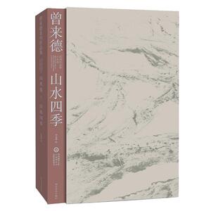 山水卷:山水四季/曾来德系列作品集 曾来德绘 正版书籍 新华书店旗舰店文轩官网 四川美术出版社