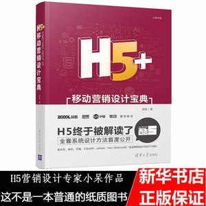 正版 H5+移动营销设计宝典 小呆 HTML5 交互设计 广告营销 互联网营销新媒体 移动营销网站设计专业图书