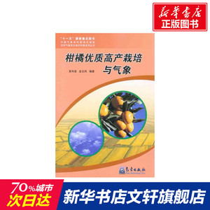 柑橘优质高产栽培与气象 黄寿波 金志凤 正版书籍 新华书店旗舰店文轩官网 气象出版社