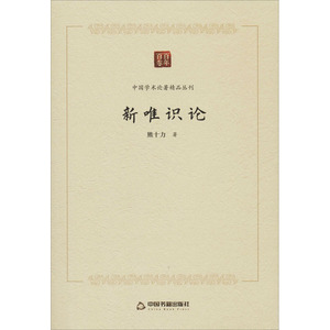 新唯识论 熊十力 中国书籍出版社 正版书籍 新华书店旗舰店文轩官网