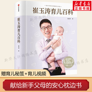 【官方正版】崔玉涛育儿百科 崔玉涛著有图解家庭育儿全套书宝贝健康公开课从零0岁开始育儿大百科宝典 美国梅奥同类辅食书籍 育儿