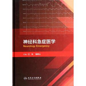 神经科急症医学 无 正版书籍 新华书店旗舰店文轩官网 人民卫生出版社