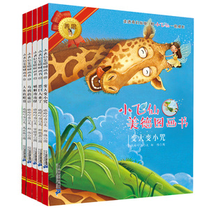 小飞仙美德图画书 晓玲叮当 著;孙胜蓝,郑伟,宋晓宇 等 绘 正版书籍 新华书店旗舰店文轩官网 二十一世纪出版社