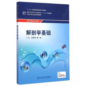 解剖学基础(供农村医学专业用全国中等卫生职业教育教材) 王怀生、李一忠 正版书籍 新华书店旗舰店文轩官网 人民卫生出版社