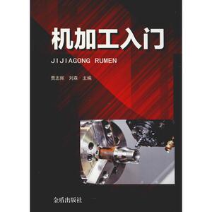 机加工入门 贾志辉 刘森 正版书籍 新华书店旗舰店文轩官网 金盾出版社