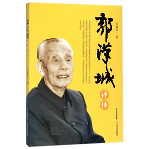 郭汉城评传 张林雨 正版书籍 新华书店旗舰店文轩官网 北岳文艺出版社有限责任公司
