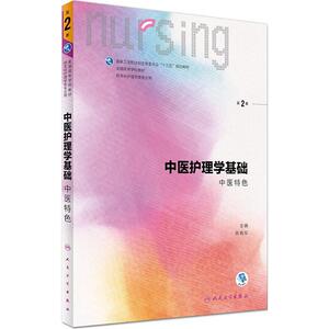 中医护理学基础 第2版陈佩仪 主编 正版书籍 新华书店旗舰店文轩官网 人民卫生出版社