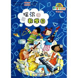 【新华书店】摇滚数学日 0-3-4-5-6-8岁儿童绘本 老师推荐幼儿园小学生课外书籍阅读 父母与孩子的睡前亲子阅读