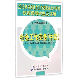 社会工作实务 社会工作者职业水平考试命题研究组 编写 中国劳动社会保障出版社 中级 正版书籍 新华书店旗舰店文轩官网