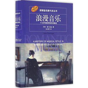 浪漫音乐 (美)列昂·普兰延加(Leon Plantinga) 著;刘丹霓 译 正版书籍 新华书店旗舰店文轩官网 上海音乐出版社