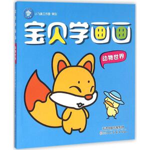 【新华书店正版】宝贝学画画(动物世界) 儿童早教故事课外图书籍排行榜