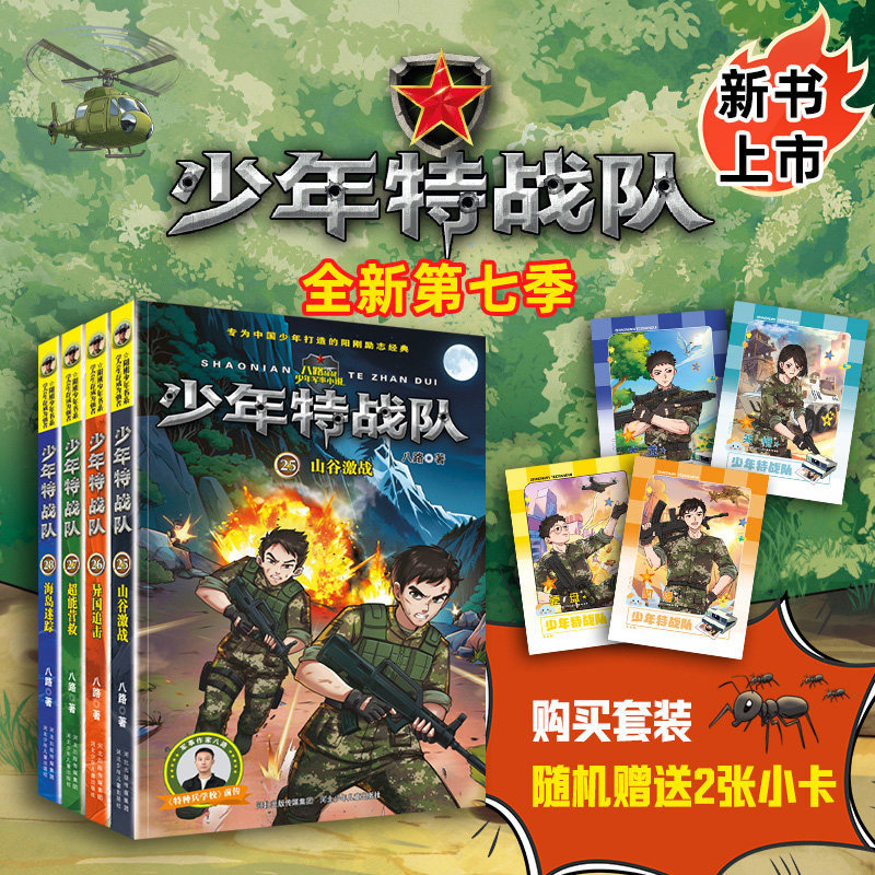 Young Special Forces Team Season 7 Complete Set of 4 Volumes, Eight Road Series Books, Youth Military Science Fiction Novels, Inspirational Campus Growth Reading Materials for Third, Fourth, Fifth, and Sixth Grade Elementary School Students, Children's Books for Summer and Winter Vacation, Authentic Edition Young Special Forces Team Season 7 Complete Set of 4 Volumes, Eight Road Series Books, Youth Military Science Fiction Novels, Inspirational Campus Growth Reading Materials for Third, Fourth, Fifth, and Sixth Grade Elementary School Students, Children's Books for Summer and Winter Vacation, Authentic Edition
