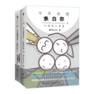 【正版包邮】今天也想表白你 小绿和小蓝2+3 全套2册 笛子Ocarina著 轻松暖心爆笑系火柴人纯爱漫画书籍畅销文学书籍 新华书店正版