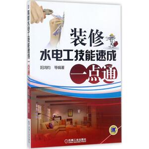 装修水电工技能速成一点通 阳鸿钧 等 编著 正版书籍 新华书店旗舰店文轩官网 机械工业出版社