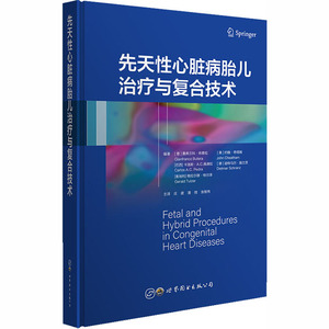 先天性心脏病胎儿治疗与复合技术 正版书籍 新华书店旗舰店文轩官网 世界图书出版公司