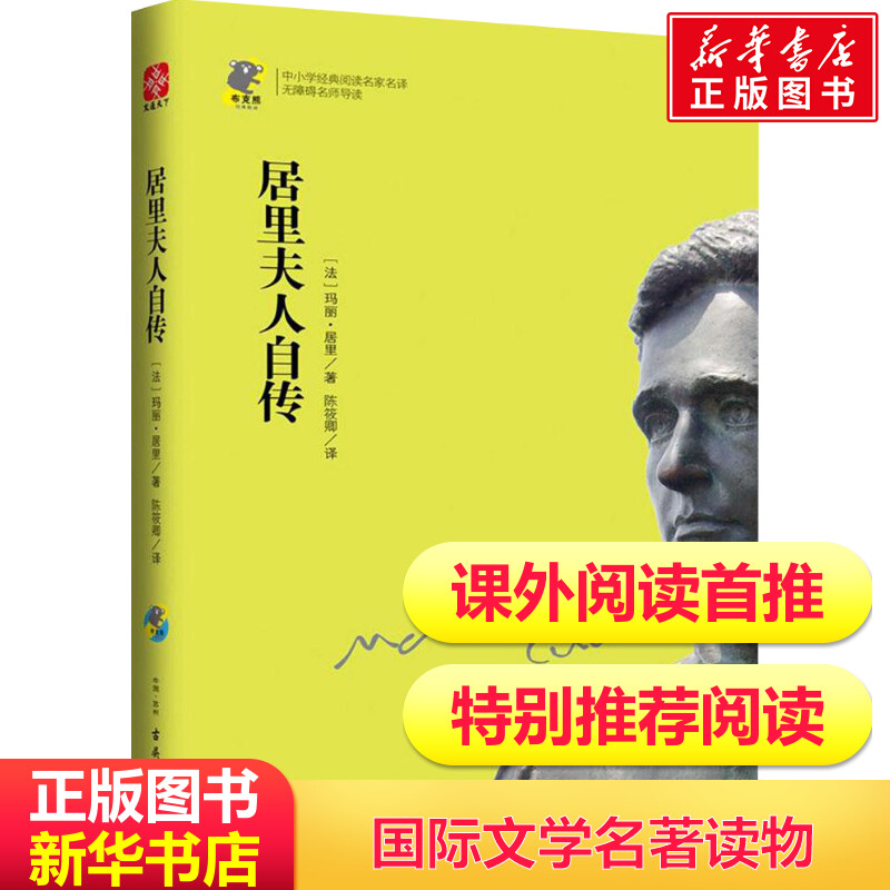 居里夫人自传 正版包邮玛丽居里著陈筱卿译中小学青少年人物自传记儿童成长科学家故事名人传新华书文轩世界名著外国文学名著读物 Изображение 1