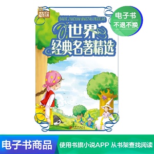 【新华文轩电子书】世界经典名著精选