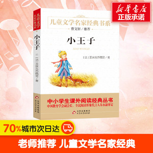 小王子 (法)圣埃克苏佩里 正版书籍 新华书店旗舰店文轩官网 北京教育出版社