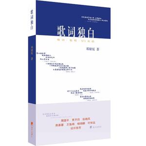 歌词独白 邓康延 正版书籍小说畅销书 新华书店旗舰店文轩官网 深圳市海天出版社有限责任公司