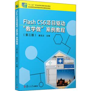 Flash CS6 项目驱动"教学做"案例教程(第3版) 正版书籍 新华书店旗舰店文轩官网 复旦大学出版社