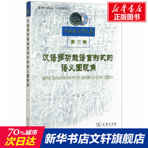 汉语多功能语言形式的语义图视角 张定 著 正版书籍 新华书店旗舰店文轩官网 商务印书馆