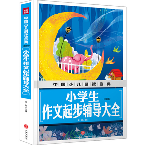 小学生作文起步辅导大全（注音版）/中国少儿必读金典 龚勋主编 正版书籍 新华书店旗舰店文轩官网 天地出版社