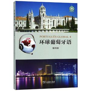 环球葡萄牙语(第4册) [葡]卡拉·亚历山德拉·瓦尔加斯·德奥利韦拉[葡]玛利亚·路易莎·莱唐·科埃略 编著