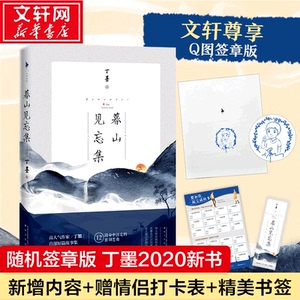 暮山见忘集 丁墨新书【随机签章版+新增万字内容+赠情侣打卡表+书签】继他来了请闭眼美人为馅后短篇故事集青春言情小说畅销书