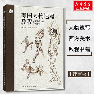 美国人物速写教程 美杰夫麦伦Je 艺术美术技法书 上海人民美术出版社 素描水彩彩铅画画入门自学零基础教程书籍 新华书店旗舰店官