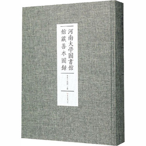 河南大学图书馆馆藏善本图录 李景文 大象出版社 正版书籍 新华书店旗舰店文轩官网