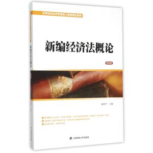 新编经济法概论(第4版) 戚伟平 上海财经大学出版社 正版书籍 新华书店旗舰店文轩官网