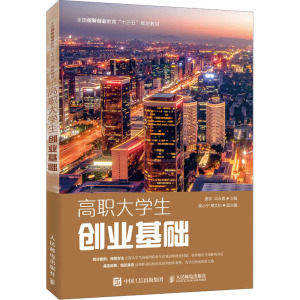 高职大学生创业基础 正版书籍 新华书店旗舰店文轩官网 人民邮电出版社