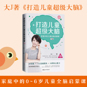 打造儿童超级大脑 成长型家庭教育倡导者 育儿畅销书作者大J小D早教书成长型家庭教育倡导者育儿畅销书作者早教书育儿书籍父母必读