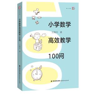 小学数学高效教学100问 教育类书籍 教师教育学 王晓卉 著 福建教育出版社有限责任公司 新华书店官网正版图书籍