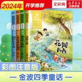 Jinbo Four Seasons Fairy Tale Phonetic and Beautiful Painting Edition Полный набор из 4 томов Jinbo Four Seasons Beautiful статьи детские песни мост книги детских пленок Стихи Джинбо Петли лепестки рыбы и магические