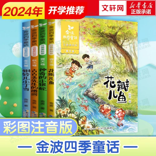 Jinbo Four Seasons Fairy Tale Phonetic and Beautiful Painting Edition Полный набор из 4 томов Jinbo Four Seasons Beautiful статьи детские песни мост книги детских пленок Стихи Джинбо Петли лепестки рыбы и магические