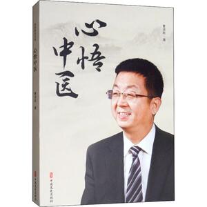心悟中医 曹洪欣著 健康管理预防疾病临床医学基础知识 中国文史出版社 新华书店文轩官网