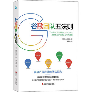 谷歌团队五法则 (日)桑原晃弥 浙江人民出版社 正版书籍 新华书店旗舰店文轩官网