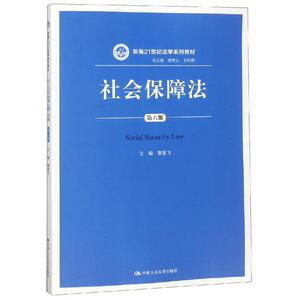 社会保障法(第6版)/黎建飞/新编21世纪法学系列教材 黎建飞 正版书籍 新华书店旗舰店文轩官网 中国人民大学出版社有限公司