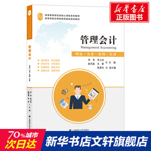 管理会计:理论.实务.案例.实训/李贺 李贺.李小光.赵刘磊.吴雷 正版书籍 新华书店旗舰店文轩官网 上海财经大学出版社