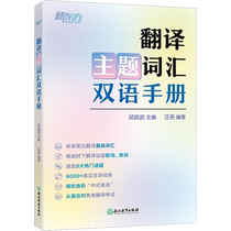 (Xinhua Wenxuan) Translation Theme Vocabulary Bilingual Manual Genuine Books Xinhua Bookstore Flagship Store Wenxuan Official Website Zhejiang Education Press