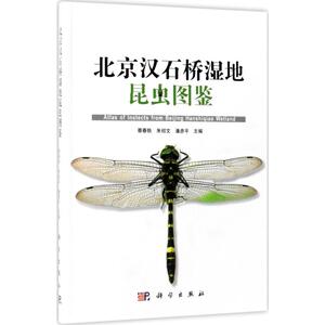 北京汉石桥湿地昆虫图鉴 蔡春轶,朱绍文,潘彦平 主编 正版书籍 新华书店旗舰店文轩官网 科学出版社
