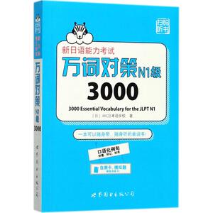 新日语能力考试万词对策N1级3000 (日)ARC日本语学校 著 正版书籍 新华书店旗舰店文轩官网 世界图书出版公司 日语文教