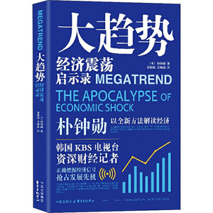 大趋势 经济震荡启示录 (韩)朴钟勋 上海东方出版中心 正版书籍 新华书店旗舰店文轩官网