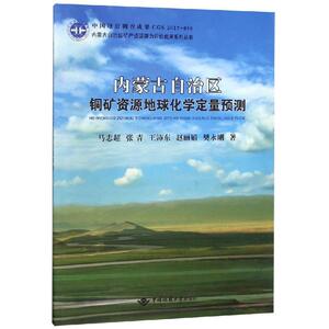 内蒙古自治区铜矿资源地球化学定量预测 马志超 正版书籍 新华书店旗舰店文轩官网 中国地质大学出版社