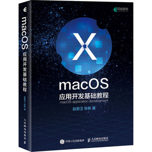 MacOS应用开发基础教程 赵君卫,张帆著 文教大学本科大中专普通高等学校教材专用 综合教育课程专业书籍 考研预备 人民邮电出版社