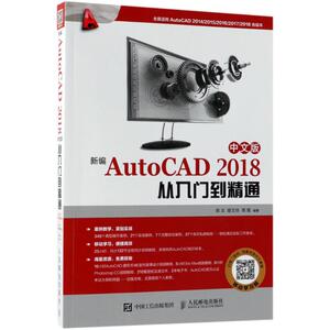 新编AutoCAD 2018从入门到精通 精心挑选实用案例 中文版辅助设计自学教程 详解建筑机械电气设计 破解AutoCAD设计秘技 视频教程