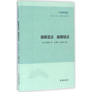 楹联丛话 楹联续话 (清)梁章钜 辑;王承略,布吉帅 点校;王承略 丛书主编 著作 民间文学/民族文学文学 新华书店正版图书籍