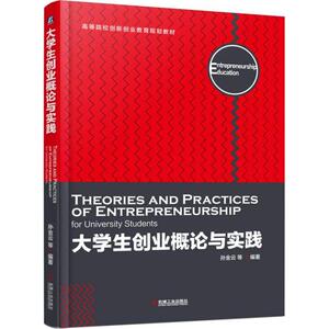 大学生创业概论与实践 孙金云 等 正版书籍 新华书店旗舰店文轩官网 机械工业出版社