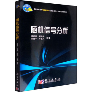 随机信号分析 正版书籍 新华书店旗舰店文轩官网 科学出版社